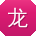 龙宇
