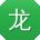 龙阳先生