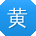 黄畅_手机用户