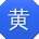 黄宏呀