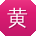 黄杰用户