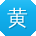 黄鑫呀